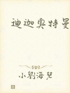 迪迦奥特曼小说