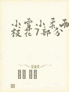 小雪小柔两个大校花7部分