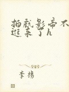 拍戏影帝不小心进来了h封面