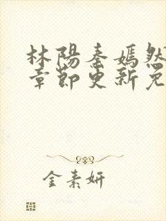 林阳秦嫣然最新章节更新免费阅读