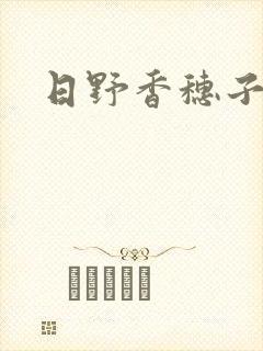 日野香穗子封面