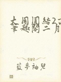 大团圆结2高敏笔趣阁二月天作者