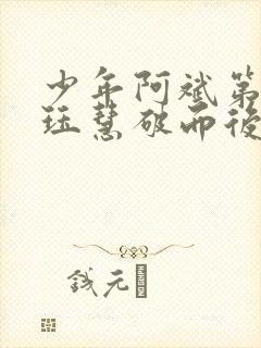 少年阿斌第二部珏慧破而后立