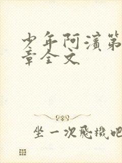 少年阿滨第13章全文