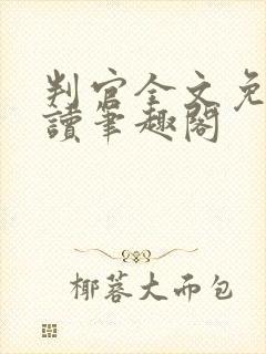 判官全文免费阅读笔趣阁