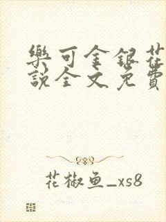 乐可金银花露小说全文免费阅读