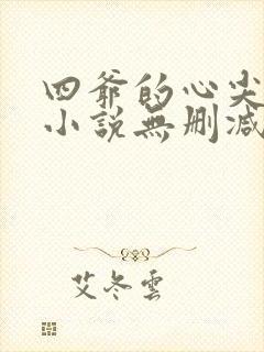 四爷的心尖宠妃小说无删减正版在线阅读