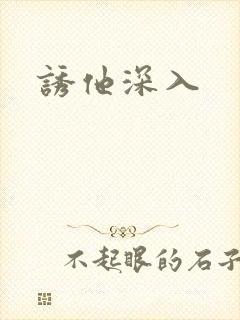 诱他深入