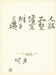 《维修工人的绝遇》完整版封面