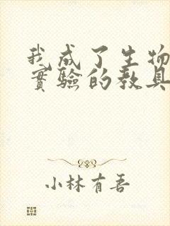 我成了生物课性实验的教具封面