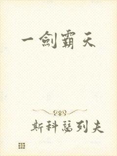 一剑霸天