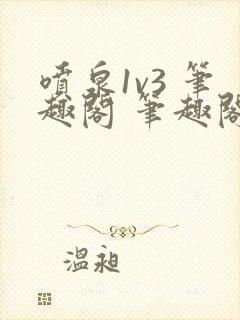 喷泉1v3 笔趣阁 笔趣阁