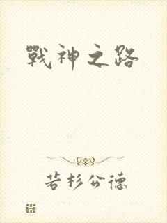 战神之路封面