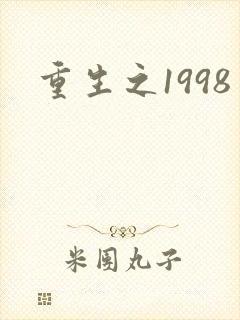 重生之1998