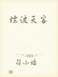烟波天客封面