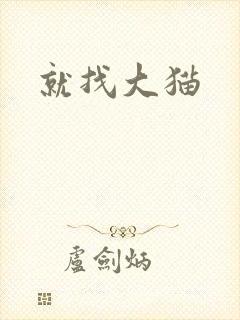 就找大猫
