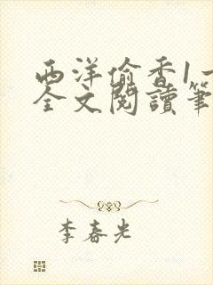 西洋偷香1一7全文阅读笔趣阁封面