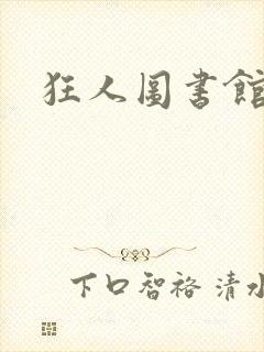 狂人图书馆