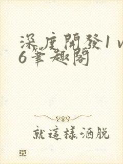 深度开发1 v6笔趣阁