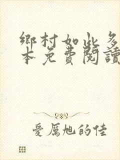 乡村如此多娇全本免费阅读