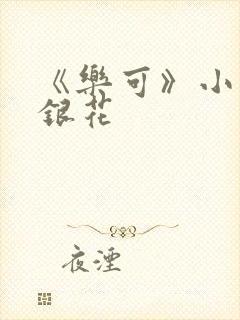 《乐可》小说金银花封面