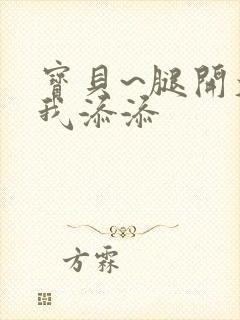 宝贝~腿开大点我添添