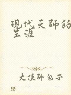 现代天师的修道生涯