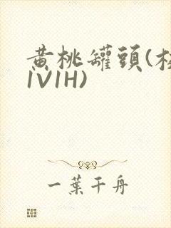 黄桃罐头(校园1V1H)