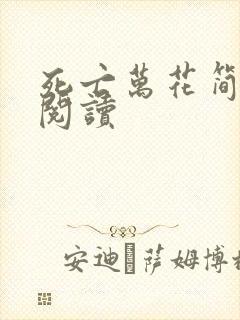 死亡万花简小说阅读