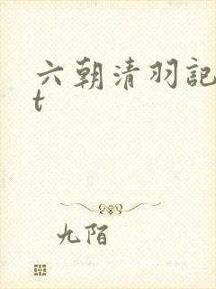 六朝清羽记txt