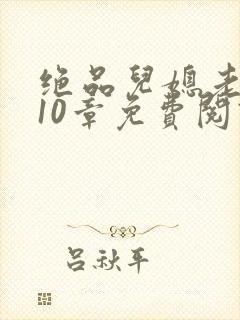 绝品儿媳老马第10章免费阅读封面