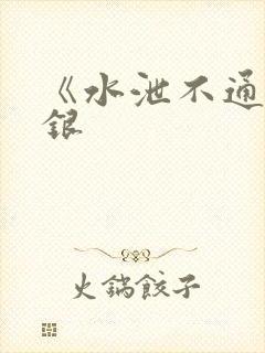 《水泄不通》金银