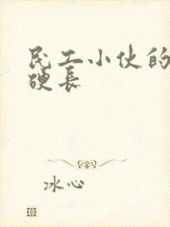 民工小伙的粗大硬长封面