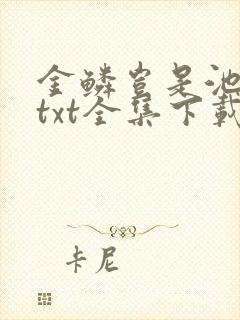 金鳞岂是池中物txt全集下载封面