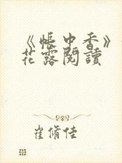 《帐中香》金银花露阅读