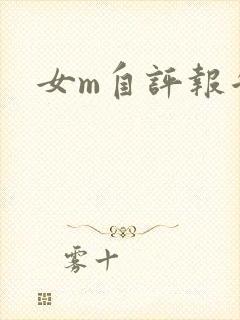 女m自评报告