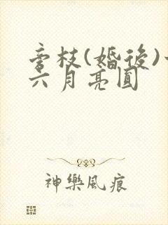 旁枝(婚后)十六月亮圆封面