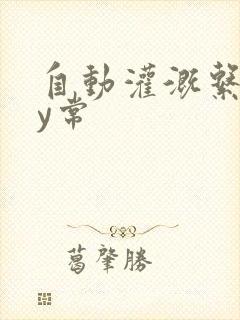 自动灌溉系统by常