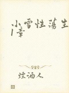 小雪性荡生活第1章