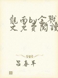 观南by余戮全文免费阅读笔趣阁封面