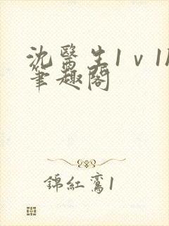 沈医生1ⅴ1h笔趣阁