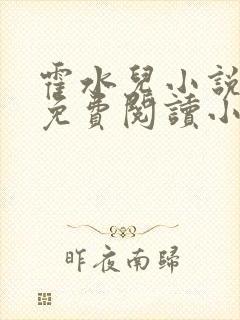 霍水儿小说全文免费阅读小说