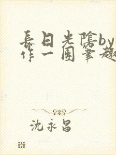 长日光阴by乱作一团笔趣阁免