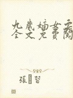 九岁嫡女要翻天全文免费阅读