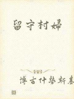 留守村妇
