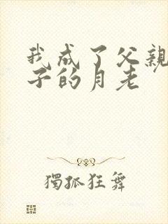 我成了父亲和妻子的月老