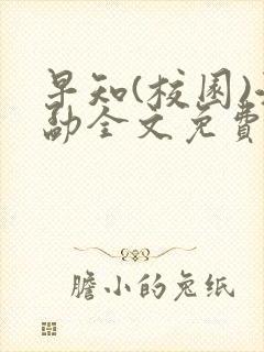 早知(校园)江勐全文免费阅读