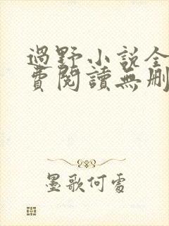 过野小说全文免费阅读无删减