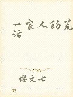 一家人的荒诞生活