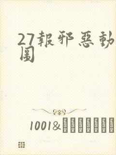 27报邪恶动态图